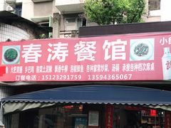 门面-春涛餐馆(下坝店)
