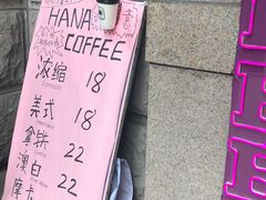 菜单-HANA COFFEE(长寿路店)