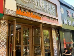-欧提汗·新疆餐厅·清真(银都路店)