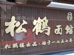 门面-松鹤面馆·古法焖肉面(观前店)