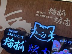 -猫抓烤肉(武进吾悦广场店)