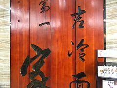 -服务大楼冷面(延大店)