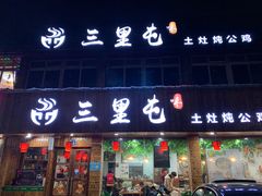 门面-三里屯土灶炖公鸡地锅鸡(江东店)