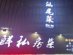 -东江海鲜大排档·潮汕菜·砂锅粥