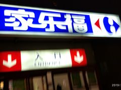 -家乐福(八宝街店)