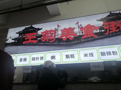-王菊美食街·王菊面馆(总店)