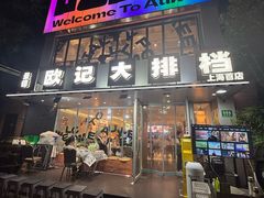 -欧记大排档·景德菜(上海首店)