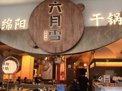 -六月雪干锅(涪城万达广场店)