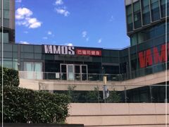 -Vamos巴猫司健身中心(五角场店)