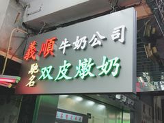 -义顺牛奶公司(庇利金街店)