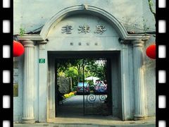 门面-老洋房花园饭店(绍兴路店)