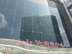 -新中关购物中心