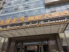 -海景壹号大酒店(滨湖店)