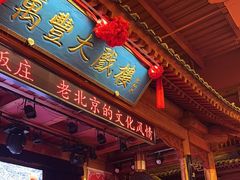 -正阳门饭庄·烤鸭·北京菜(万丰路七里庄店)