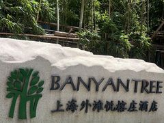 -外滩悦榕庄·海怡西餐厅