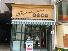 -签名饼屋(盐市口店)