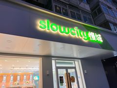 门面-Slowcity慢城(金钟河大街店)
