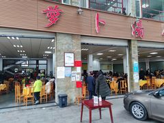 门面-荣生萝卜汤饭店