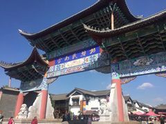 -云南民族村