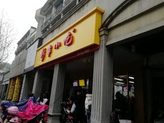 门面-新丰小吃(中山中路分店)