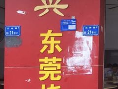 -杞兴东莞烧鹅