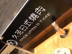 -久苑烧肉(世界城广场店)