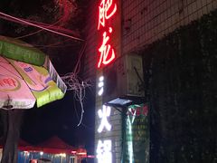 -肥龙火锅(南坪店)