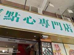门面-添好运点心专门店(深水埗店)