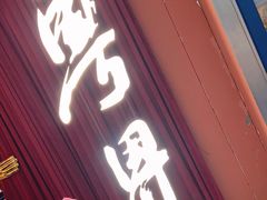 -粤界(望京金辉店)