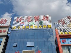 -珍宝蟹舫·巴城味道(巴城总店)