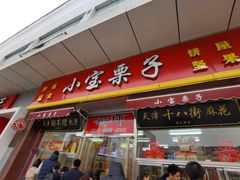 门面-小宝栗子(嘉华国际商业中心店)