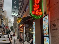 -深仔记茶餐厅(亚士厘道店)