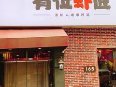 -有位虾匠·香辣蟹·小龙虾(李村店)