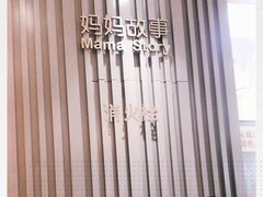 -妈妈故事米线(市府恒隆店)