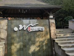 -天目湖涵田半山温泉