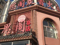 门面-思阁炭香火锅(学伟鑫城总店)