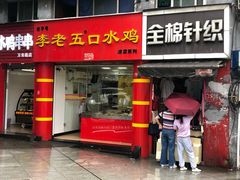 门面-李老五口水鸡(万寿路店)