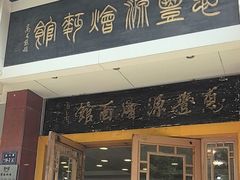 -惠丰源烩面馆(经七路店)