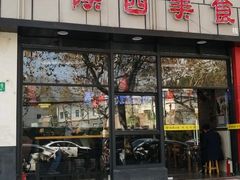 门面-乡姑缘陕西美食(上海桂林科技园店)