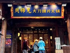 -周师兄大刀腰片火锅(解放碑总店)