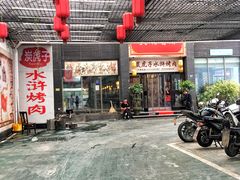门面-炭虎子水浒烤肉(梦时代店)