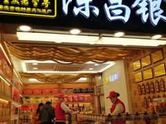 门面-陈昌银麻花(较场口夜市店)