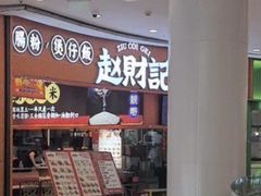 -赵财记·肠粉·煲仔饭(九龙城店)
