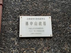 -上海孙中山故居纪念馆