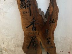 -云隐小厨·传统大理美食(复兴路店)