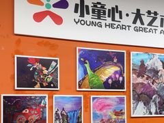 -小童心大艺术儿童美术馆(上海电影博物馆校区)