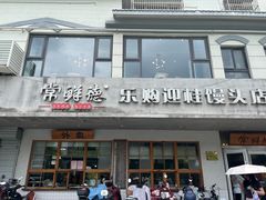 -常鲜德乐购迎桂馒头店(麻巷公寓店)
