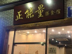 门面-正能量脆肉鲩火锅