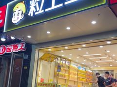 -粒上皇(新闻路店)