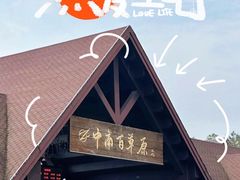 -李东农庄(中南百草园地标店)
